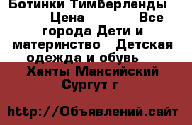 Ботинки Тимберленды, Cat. › Цена ­ 3 000 - Все города Дети и материнство » Детская одежда и обувь   . Ханты-Мансийский,Сургут г.